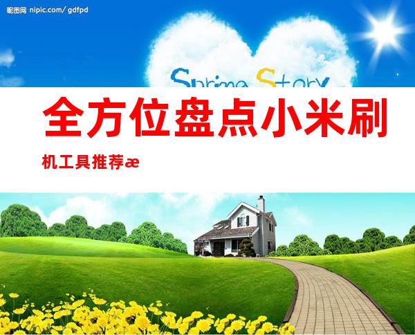 全方位盘点小米刷机工具 推荐最佳选择